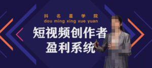 短视频创作盈利系统班，实战，系统，落地给您想要的盈利方案-七七创业网