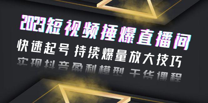 【2023最全短视频变现指南】持续爆量技巧+实操干货，快速实现抖音盈利模型！-七七创业网