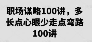 职场生存法则：职场谋略100讲，多长点心眼少走点弯路-七七创业网