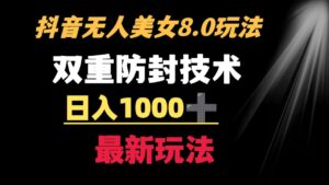 抖音无人美女新玩法 二重防封手段 不封号日入过千教程（软件+素材）-七七创业网