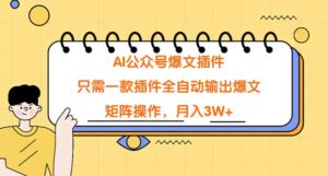 AI公众号爆文插件，只需一款插件全自动输出爆文，矩阵操作，月入3W+-七七创业网