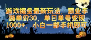 游戏掘金最新玩法，霸业手游单价30.单日单号变现1000+，小白一部手机即可【揭秘】-七七创业网