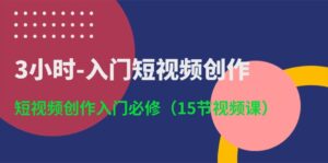 3小时-入门短视频创作：短视频创作入门必修（15节视频课）-七七创业网