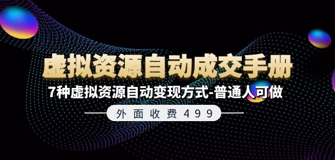 外面收费499《虚拟资源自动成交手册》7种虚拟资源自动变现方式-普通人可做-七七创业网