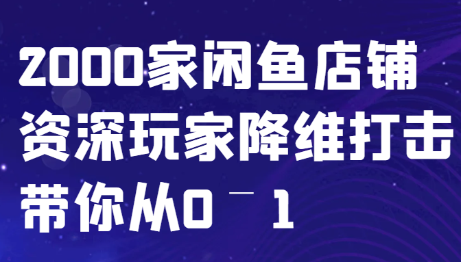 闲鱼已经饱和？纯扯淡！2000家闲鱼店铺资深玩家降维打击带你从0–1-七七创业网