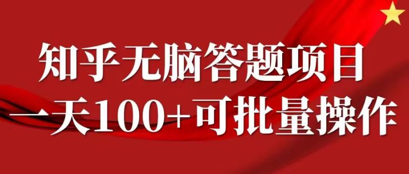 知乎答题项目，日入100+，时间自由，可批量操作【揭秘】-七七创业网