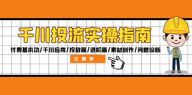 千川投流实操指南：付费基本功/千川应用/投放篇/进阶篇/素材创作/问题诊断-七七创业网