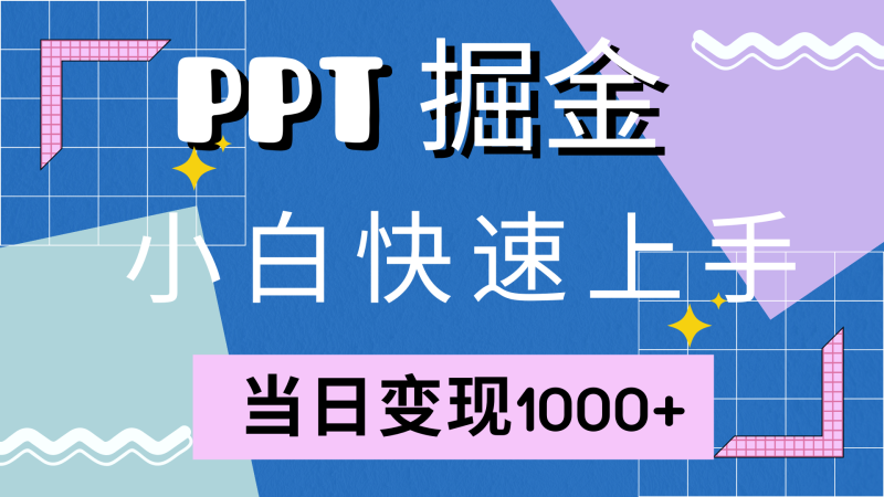 快速上手！小红书简单售卖PPT，当日变现1000+，就靠它(附1W套PPT模板)-七七创业网