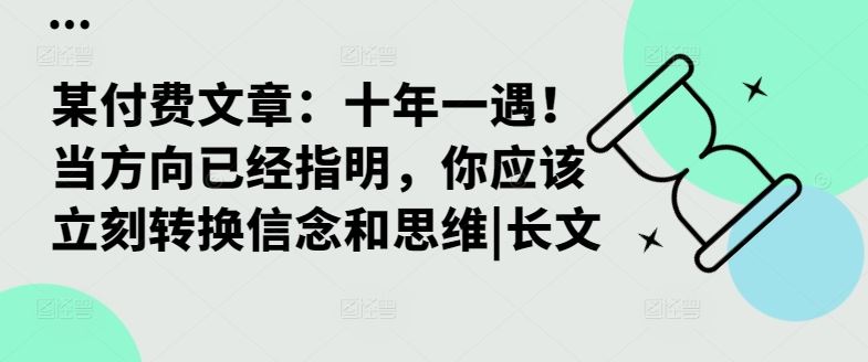 某付费文章：十年一遇！当方向已经指明，你应该立刻转换信念和思维|长文-七七创业网