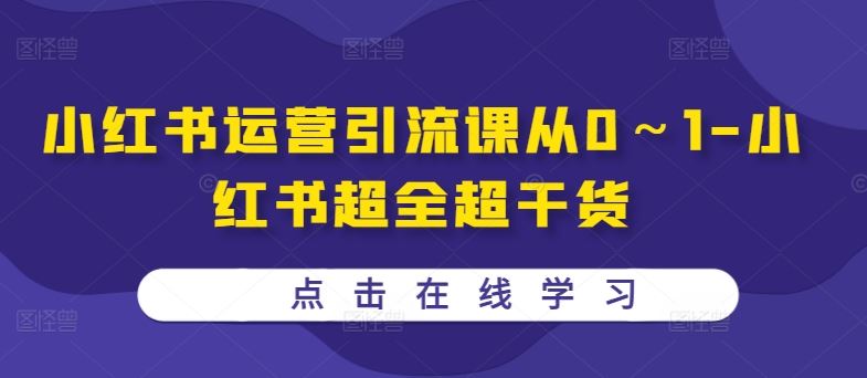 小红书运营引流课从0～1-小红书超全超干货-七七创业网