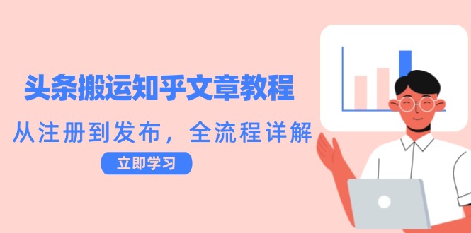 头条搬运知乎文章教程：从注册到发布，全流程详解-七七创业网