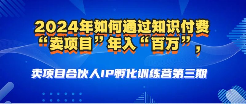 2024年普通人如何通过知识付费“卖项目”年入“百万”人设搭建-黑科技-七七创业网