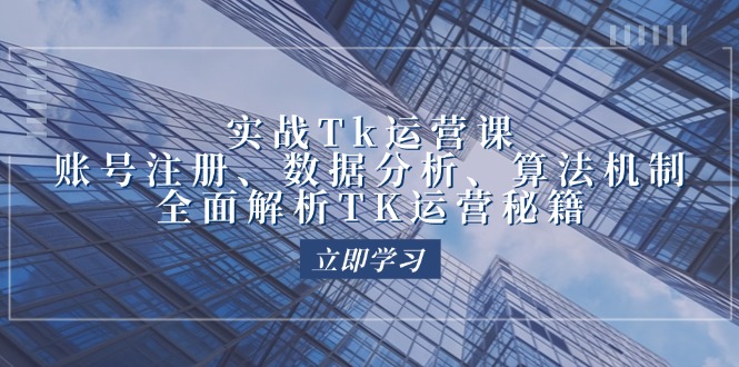 实战Tk运营实操：账号注册、数据分析、算法机制，全面解析TK运营秘籍-七七创业网