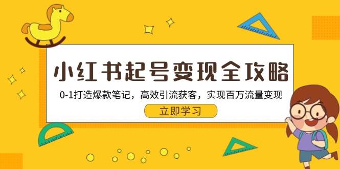 小红书起号变现全攻略：0-1打造爆款笔记，高效引流获客，实现百万流量变现-七七创业网