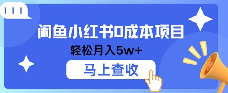 闲鱼小红书0成本项目，利润空间非常大，纯手机操作-七七创业网