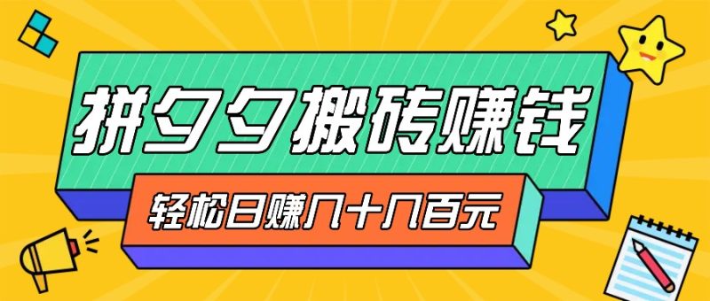 拼夕夕搬砖零撸新手小白可做，三重获利稳稳变现，无脑操作日入几十几百元-七七创业网