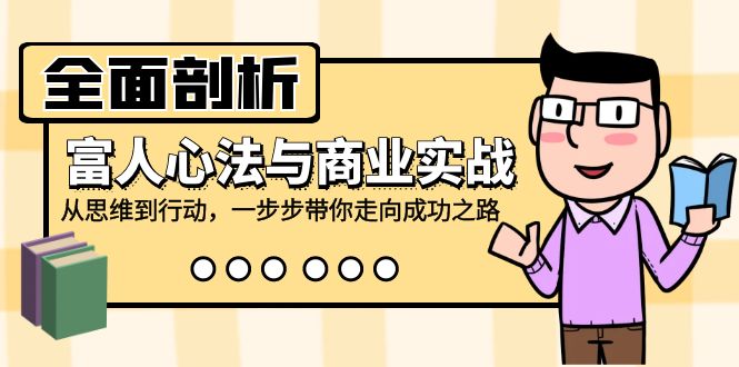 全面剖析富人心法与商业实战，从思维到行动，一步步带你走向成功之路-七七创业网