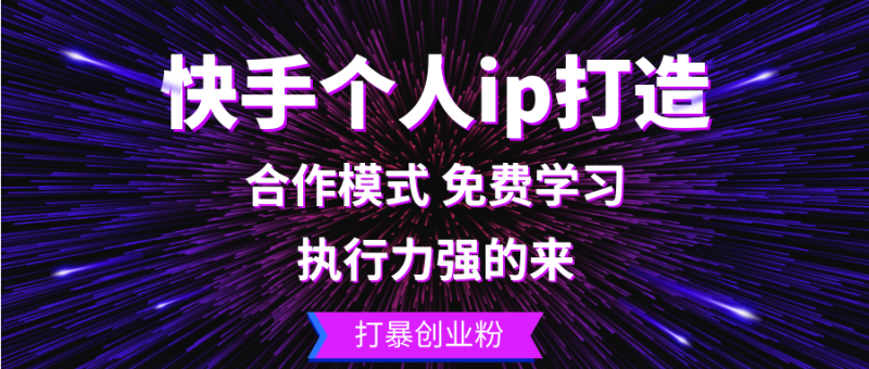 快手个人ip打造：执行力强的来 打暴创业粉-七七创业网