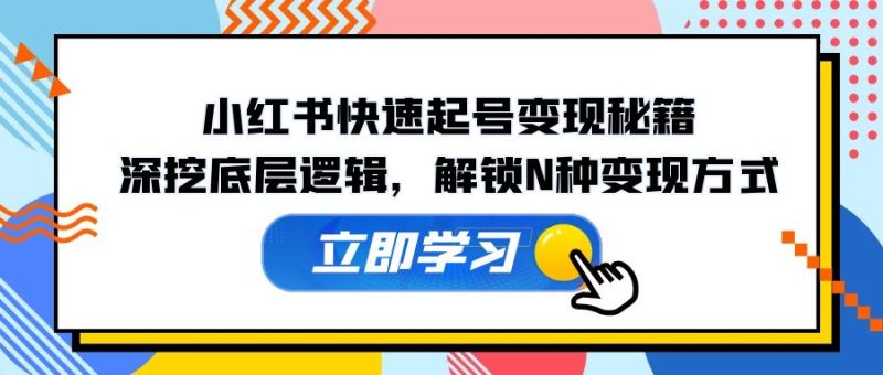 小红书快速起号变现秘籍：深挖底层逻辑，解锁N种变现方式-七七创业网