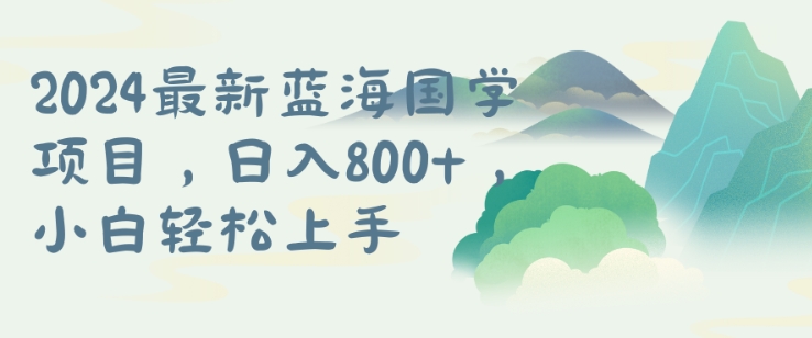 国学项目，长期蓝海可矩阵，从0-1的过程【揭秘】-七七创业网