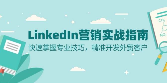 LinkedIn 营销实战指南：快速掌握专业技巧，精准开发外贸客户-七七创业网