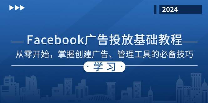 Facebook 广告投放基础教程：从零开始，掌握创建广告、管理工具的必备技巧-七七创业网