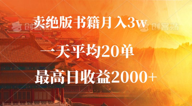 卖绝版书籍月入3W+，一单99，一天平均20单，最高收益日入2000+-七七创业网