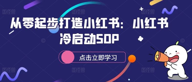 从零起步打造小红书：小红书冷启动SOP-七七创业网