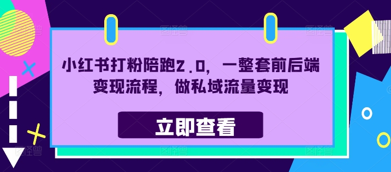 小红书打粉陪跑2.0，一整套前后端变现流程，做私域流量变现-七七创业网