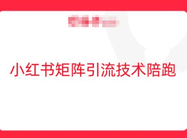 小红书矩阵引流技术，教大家玩转小红书流量-七七创业网