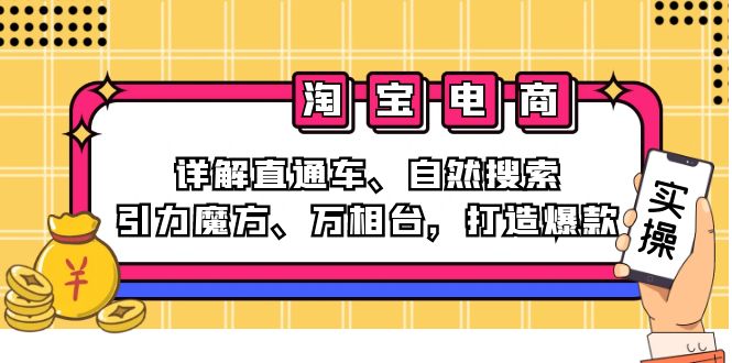 2024淘宝电商课程：详解直通车、自然搜索、引力魔方、万相台，打造爆款-七七创业网