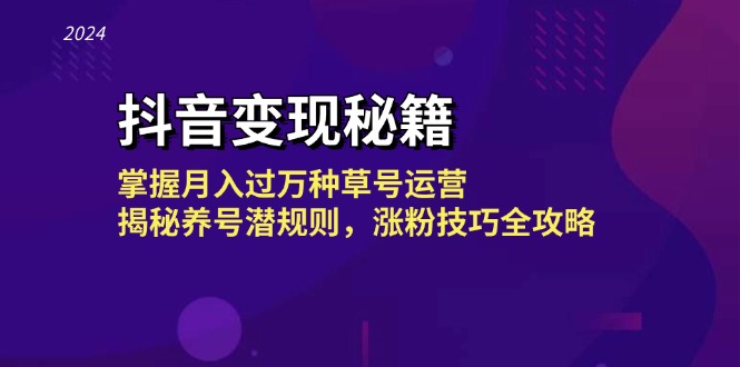 抖音变现秘籍：掌握月入过万种草号运营，揭秘养号潜规则，涨粉技巧全攻略-七七创业网