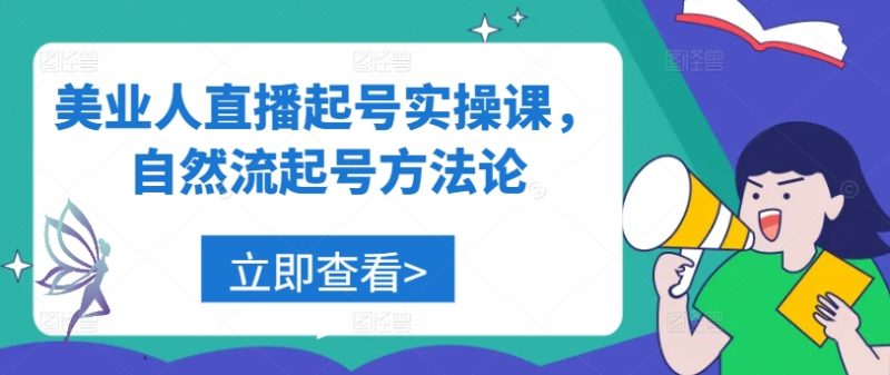 美业人直播起号实操课，自然流起号方法论-七七创业网