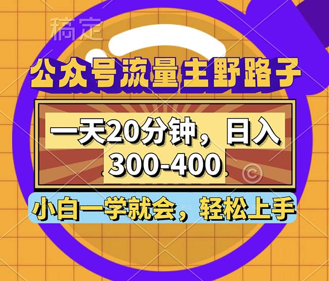 公众号流量主野路子玩法，一天20分钟，日入300~400，小白一学就会-七七创业网