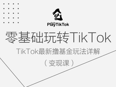 零基础玩转TIKTOK变现课，TIKTOK最新撸基金玩法详解-七七创业网