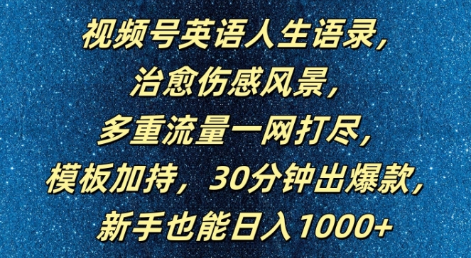 视频号英语人生语录，多重流量一网打尽，模板加持，30分钟出爆款，新手也能日入1000+【揭秘】-七七创业网