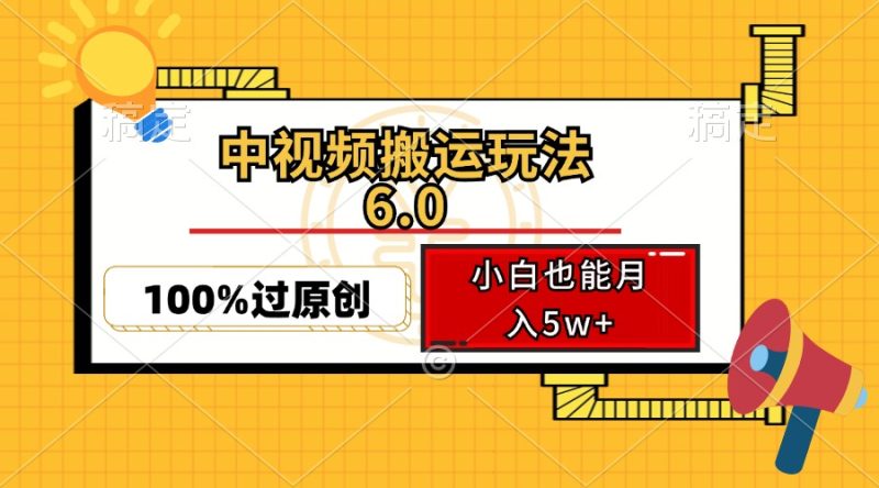 中视频搬运玩法6.0，利用软件双重去重，100%过原创，小白也能月入5w+-七七创业网