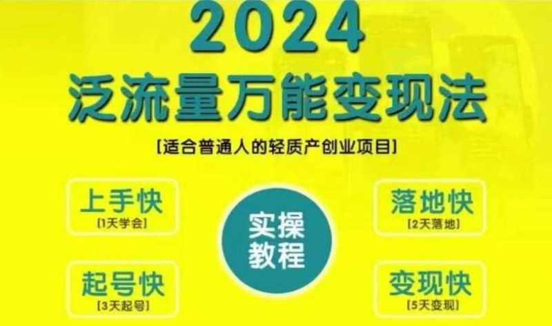 创业变现教学，2024泛流量万能变现法，适合普通人的轻质产创业项目-七七创业网