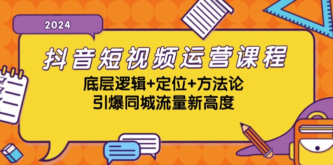 抖音短视频运营课程，底层逻辑+定位+方法论，引爆同城流量新高度-七七创业网