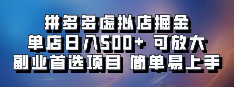 拼多多虚拟店掘金 单店日入500+ 可放大 ​副业首选项目 简单易上手-七七创业网